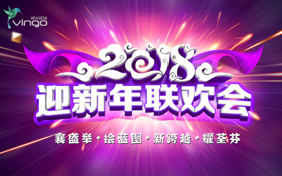 2018年銀光環(huán)境迎新年聯歡會主題